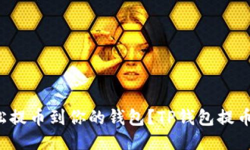 如何轻松提币到你的钱包？TP钱包提币全攻略！