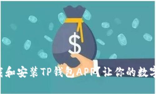 怎么快速下载和安装TP钱包APP？让你的数字资产更安全！