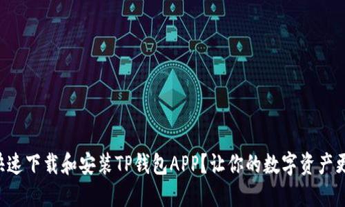 怎么快速下载和安装TP钱包APP？让你的数字资产更安全！