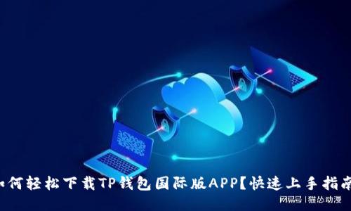 如何轻松下载TP钱包国际版APP？快速上手指南！