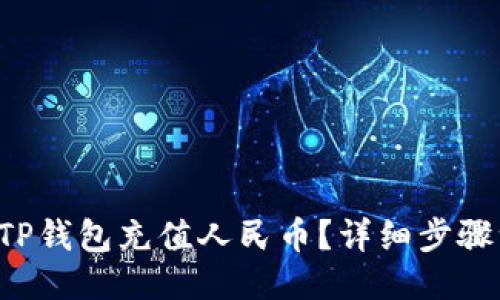 如何使用TP钱包充值人民币？详细步骤一看就会！