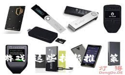 想要玩区块链游戏？这些拉新推广策略你不能错过！