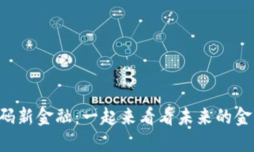 区块链解码新金融：一起来看看未来的金融世界吧！