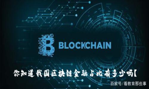 你知道我国区块链金融占比有多少吗？