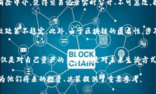 区块链金融业务体系的全景分析：未来金融的游戏规则如何改变？

区块链,金融业务,数字货币,智能合约/guanjianci

引言：金融的革命在悄然进行
在科技与金融的结合越来越紧密的今天，区块链技术以其去中心化、透明性和安全性等优势，迅速改变了传统金融业务的运作模式。区块链金融业务体系不仅让个体的资产管理更为安全高效，也为全球经济的数字化转型带来了新的机遇。

什么是区块链金融业务体系？
区块链金融业务体系可以简单理解为将区块链技术应用于金融领域的各类业务活动。它涵盖了从银行业到投资管理、保险、支付结算等各个方面。区块链的去中心化特质使得交易点对点，消除了中介的需求，减少了交易成本，提升了效率。

区块链金融业务的主要组成部分
1. **数字货币**：比特币、以太坊等数字货币不仅是一种支付工具，更是一个新的资产类别。它们通过区块链确保安全和透明，打破了传统货币的局限，让我们有机会在全球范围内自由交易。
2. **智能合约**：智能合约是一种自动执行合约条款的协议。通过代码预设合约条件，智能合约可以在条件满足时自动执行，降低了信任成本，提升了金融交易的效率。
3. **去中心化金融（DeFi）**：DeFi指的是构建在区块链上的去中心化金融应用。它希望通过智能合约实现更开放的金融系统，让更多人享受到金融服务。DeFi的融资、借贷、交易等各类服务都不依赖于传统金融机构。
4. **数字身份**：在金融体系中，身份验证至关重要。区块链技术能够通过加密手段保护个人隐私，确保用户身份的真实性，同时便于共享这些信息。

区块链技术对金融业务的影响
当我们谈论区块链对金融业务的影响时，不仅仅是技术上的改变，更重要的是它引以革新的商业模式。以往，金融交易需要通过银行以及其他金融中介完成，而区块链技术允许参与者在无需第三方的情况下直接进行交易。这样的转变，不仅减少了中介费用和时间成本，还提升了交易的透明度和安全性。

区块链金融的典型应用场景
1. **跨境支付**：传统的跨境支付流程复杂且费用高昂。通过区块链技术，跨境支付变得更加迅速和便宜。用户可以通过数字货币快速完成全球范围内的支付。
2. **资产证券化**：以房地产和艺术品为例，区块链能够将这些实体资产进行数字化，通过分割投资，降低了门槛。一些平台已经开始提供这些项目的交易，帮助投资者获得更高的流动性。
3. **供应链金融**：区块链技术可追踪供应链中每个环节的信息，确保资金的使用和流向透明。这对于降低供应链中的欺诈风险以及提升整体效率至关重要。
4. **贷款和融资**：DeFi的兴起使得用户能够通过智能合约直接借贷，无需经过传统金融机构。同时，借贷过程中的利率和条款也更加透明，推动了公平融资。

区块链金融的未来展望
互联网和移动支付的普及，让区块链技术站在了一个新的风口上。随着技术的不断发展和应用，未来的区块链金融将在以下几个方面迎来更大的改革：
1. **法规的完善**：各国政府正在逐步认识到区块链金融的重要性，并有意制定相关法规。合规化的进程将推动区块链金融的市场化与规范化。
2. **技术的进步**：随着新技术的发展，如跨链技术、多重签名等，区块链金融的应用将变得更加灵活与安全。更多的金融产品也会基于区块链技术进行创新。
3. **用户的认知提升**：随着区块链与金融知识的传播，越来越多的用户将了解区块链金融的优势，他们的参与将促进市场的增长与发展。
4. **生态系统的构建**：未来的区块链金融将不仅仅依赖于单一的技术或平台，越来越多的参与者将共同构建一个开放、共享的金融生态系统。

相关问题探讨

问题1：区块链金融与传统金融相比有哪些优势？
区块链金融最显著的优势在于去中心化和透明性。传统金融通常依赖中介机构，这不仅增加了交易成本，也使信息不够透明。而区块链通过点对点的交易模式，消除中介，使得交易记录实时公开、不可篡改，提升了信任度。此外，区块链金融的交易速度远超传统金融，尤其在跨境支付方面，能够在几分钟内完成，而传统银行可能需要几天。

问题2：区块链技术面临哪些挑战和风险？
虽然区块链技术在金融领域展现出极大的潜力，但它也面临一些挑战和风险。其中之一是监管风险，各国对此技术的态度不同，缺乏统一的国际标准，可能会导致政策不稳定。此外，由于区块链的匿名性，涉及洗钱、诈骗等违法行为的风险也加大。此外，技术本身的安全性也需要持续关注，黑客攻击事件的频繁发生使得安全问题成为区块链金融亟待解决的重要问题。

结论：拥抱未来的区块链金融
区块链金融业务体系正在迅速崛起，带来了无限的可能性和机遇。金融的未来不是孤立的，而是一个充满合作与创新的世界。作为个人，了解并参与这个生态，不仅是对自己资产的负责，也是对未来生活方式的探索。我们有理由相信，区块链将塑造出一个更加公平、高效的金融世界。

上述内容围绕“区块链金融业务体系”进行深入讲解，并涵盖了一些相关的关键问题。这不仅可以帮助读者更好地理解区块链技术在金融领域的应用与影响，也为他们将来的投资、决策提供了重要参考。