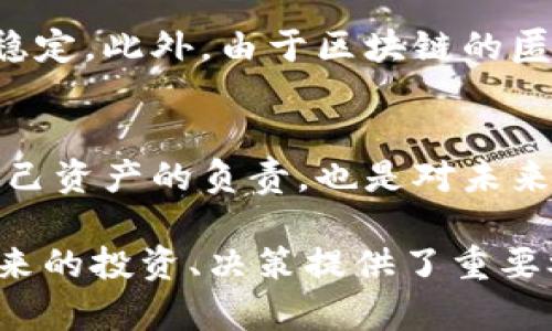 区块链金融业务体系的全景分析：未来金融的游戏规则如何改变？

区块链,金融业务,数字货币,智能合约/guanjianci

引言：金融的革命在悄然进行
在科技与金融的结合越来越紧密的今天，区块链技术以其去中心化、透明性和安全性等优势，迅速改变了传统金融业务的运作模式。区块链金融业务体系不仅让个体的资产管理更为安全高效，也为全球经济的数字化转型带来了新的机遇。

什么是区块链金融业务体系？
区块链金融业务体系可以简单理解为将区块链技术应用于金融领域的各类业务活动。它涵盖了从银行业到投资管理、保险、支付结算等各个方面。区块链的去中心化特质使得交易点对点，消除了中介的需求，减少了交易成本，提升了效率。

区块链金融业务的主要组成部分
1. **数字货币**：比特币、以太坊等数字货币不仅是一种支付工具，更是一个新的资产类别。它们通过区块链确保安全和透明，打破了传统货币的局限，让我们有机会在全球范围内自由交易。
2. **智能合约**：智能合约是一种自动执行合约条款的协议。通过代码预设合约条件，智能合约可以在条件满足时自动执行，降低了信任成本，提升了金融交易的效率。
3. **去中心化金融（DeFi）**：DeFi指的是构建在区块链上的去中心化金融应用。它希望通过智能合约实现更开放的金融系统，让更多人享受到金融服务。DeFi的融资、借贷、交易等各类服务都不依赖于传统金融机构。
4. **数字身份**：在金融体系中，身份验证至关重要。区块链技术能够通过加密手段保护个人隐私，确保用户身份的真实性，同时便于共享这些信息。

区块链技术对金融业务的影响
当我们谈论区块链对金融业务的影响时，不仅仅是技术上的改变，更重要的是它引以革新的商业模式。以往，金融交易需要通过银行以及其他金融中介完成，而区块链技术允许参与者在无需第三方的情况下直接进行交易。这样的转变，不仅减少了中介费用和时间成本，还提升了交易的透明度和安全性。

区块链金融的典型应用场景
1. **跨境支付**：传统的跨境支付流程复杂且费用高昂。通过区块链技术，跨境支付变得更加迅速和便宜。用户可以通过数字货币快速完成全球范围内的支付。
2. **资产证券化**：以房地产和艺术品为例，区块链能够将这些实体资产进行数字化，通过分割投资，降低了门槛。一些平台已经开始提供这些项目的交易，帮助投资者获得更高的流动性。
3. **供应链金融**：区块链技术可追踪供应链中每个环节的信息，确保资金的使用和流向透明。这对于降低供应链中的欺诈风险以及提升整体效率至关重要。
4. **贷款和融资**：DeFi的兴起使得用户能够通过智能合约直接借贷，无需经过传统金融机构。同时，借贷过程中的利率和条款也更加透明，推动了公平融资。

区块链金融的未来展望
互联网和移动支付的普及，让区块链技术站在了一个新的风口上。随着技术的不断发展和应用，未来的区块链金融将在以下几个方面迎来更大的改革：
1. **法规的完善**：各国政府正在逐步认识到区块链金融的重要性，并有意制定相关法规。合规化的进程将推动区块链金融的市场化与规范化。
2. **技术的进步**：随着新技术的发展，如跨链技术、多重签名等，区块链金融的应用将变得更加灵活与安全。更多的金融产品也会基于区块链技术进行创新。
3. **用户的认知提升**：随着区块链与金融知识的传播，越来越多的用户将了解区块链金融的优势，他们的参与将促进市场的增长与发展。
4. **生态系统的构建**：未来的区块链金融将不仅仅依赖于单一的技术或平台，越来越多的参与者将共同构建一个开放、共享的金融生态系统。

相关问题探讨

问题1：区块链金融与传统金融相比有哪些优势？
区块链金融最显著的优势在于去中心化和透明性。传统金融通常依赖中介机构，这不仅增加了交易成本，也使信息不够透明。而区块链通过点对点的交易模式，消除中介，使得交易记录实时公开、不可篡改，提升了信任度。此外，区块链金融的交易速度远超传统金融，尤其在跨境支付方面，能够在几分钟内完成，而传统银行可能需要几天。

问题2：区块链技术面临哪些挑战和风险？
虽然区块链技术在金融领域展现出极大的潜力，但它也面临一些挑战和风险。其中之一是监管风险，各国对此技术的态度不同，缺乏统一的国际标准，可能会导致政策不稳定。此外，由于区块链的匿名性，涉及洗钱、诈骗等违法行为的风险也加大。此外，技术本身的安全性也需要持续关注，黑客攻击事件的频繁发生使得安全问题成为区块链金融亟待解决的重要问题。

结论：拥抱未来的区块链金融
区块链金融业务体系正在迅速崛起，带来了无限的可能性和机遇。金融的未来不是孤立的，而是一个充满合作与创新的世界。作为个人，了解并参与这个生态，不仅是对自己资产的负责，也是对未来生活方式的探索。我们有理由相信，区块链将塑造出一个更加公平、高效的金融世界。

上述内容围绕“区块链金融业务体系”进行深入讲解，并涵盖了一些相关的关键问题。这不仅可以帮助读者更好地理解区块链技术在金融领域的应用与影响，也为他们将来的投资、决策提供了重要参考。