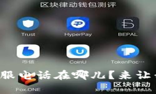 TP官方客服电话在哪儿？来让我告诉你！