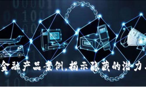 玩转区块链金融产品案例，揭示隐藏的潜力与创新之路！