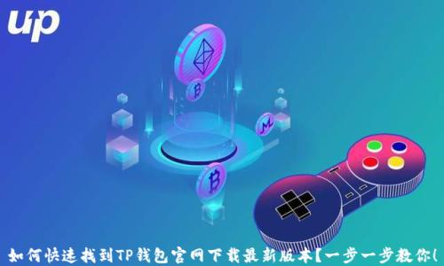 
如何快速找到TP钱包官网下载最新版本？一步一步教你！