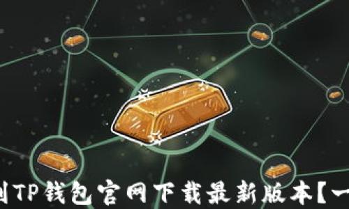 
如何快速找到TP钱包官网下载最新版本？一步一步教你！