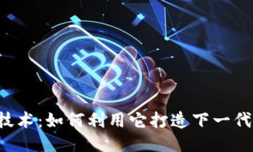 区块链技术：如何利用它打造下一代游戏机？
