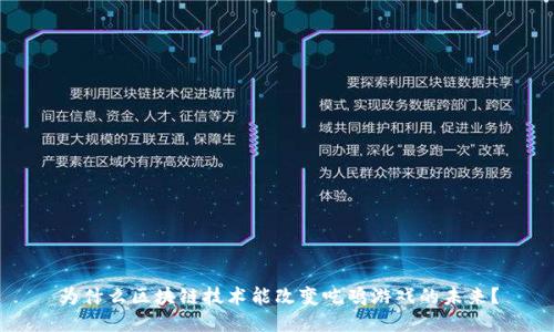 为什么区块链技术能改变吃鸡游戏的未来？