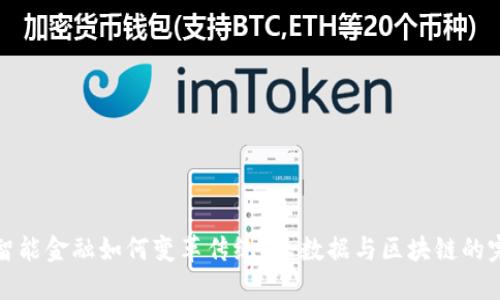 想知道智能金融如何变革传统？大数据与区块链的完美结合