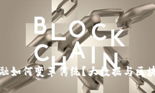 想知道智能金融如何变革传统？大数据与区块链的完美结合