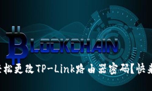 如何轻松更改TP-Link路由器密码？快来看看！
