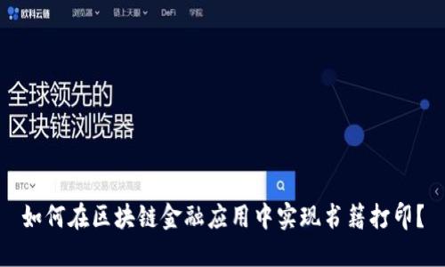 如何在区块链金融应用中实现书籍打印？