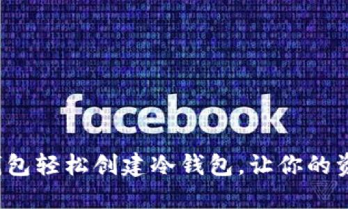如何用TP钱包轻松创建冷钱包，让你的资产更安全？