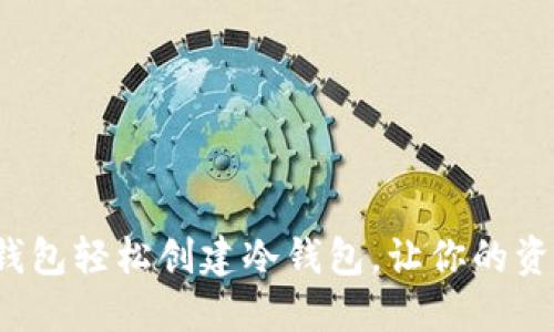如何用TP钱包轻松创建冷钱包，让你的资产更安全？
