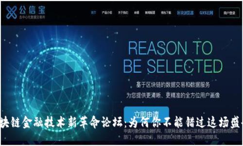 区块链金融技术新革命论坛：为何你不能错过这场盛会？