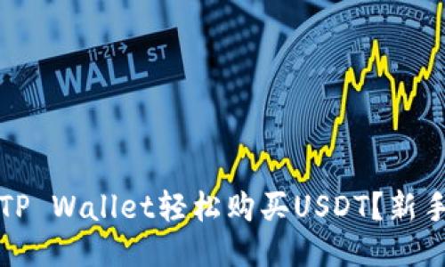 如何通过TP Wallet轻松购买USDT？新手必看教程