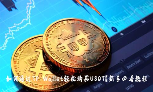 如何通过TP Wallet轻松购买USDT？新手必看教程