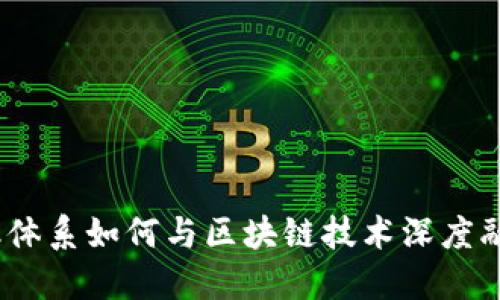 金融体系如何与区块链技术深度融合？