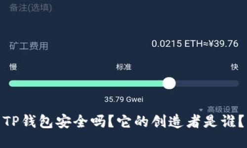 TP钱包安全吗？它的创造者是谁？