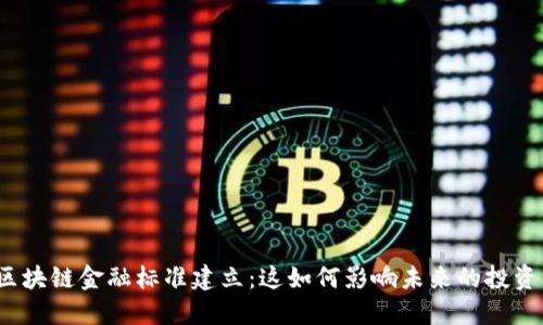 海南区块链金融标准建立：这如何影响未来的投资机会？