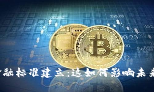 海南区块链金融标准建立：这如何影响未来的投资机会？