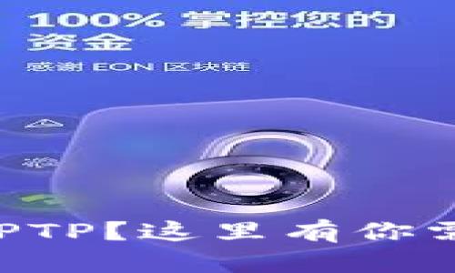 想要快速下载TPTP？这里有你需要知道的一切!