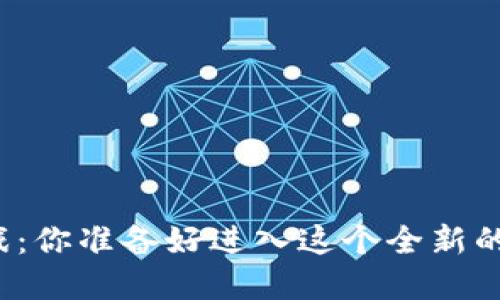 源兽区块链游戏：你准备好进入这个全新的虚拟世界了吗？