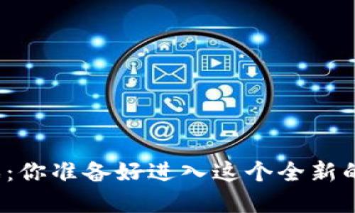 源兽区块链游戏：你准备好进入这个全新的虚拟世界了吗？