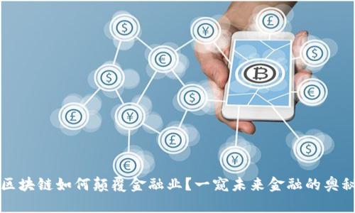 区块链如何颠覆金融业？一窥未来金融的奥秘