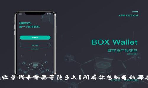 tp钱包收录代币需要等待多久？所有你想知道的都在这里！