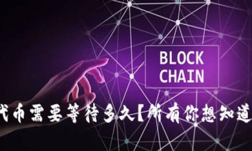 tp钱包收录代币需要等待多久？所有你想知道的都在这里！