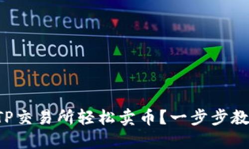 如何在TP交易所轻松卖币？一步步教你操作！