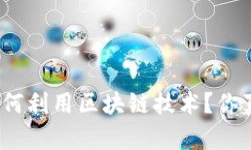 金融行业如何利用区块链技术？你真的了解吗？