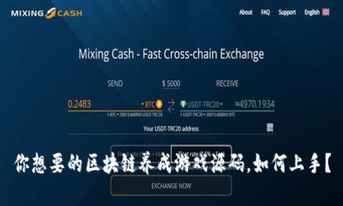 你想要的区块链养成游戏源码，如何上手？