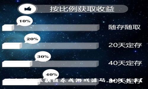 你想要的区块链养成游戏源码，如何上手？
