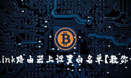 如何在TP-Link路由器上设置白名单？教你一步步搞定！