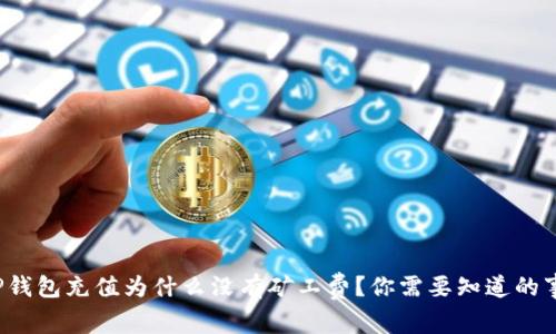 TP钱包充值为什么没有矿工费？你需要知道的事！