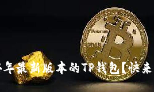 如何下载2024年最新版本的TP钱包？快来获取最新信息！