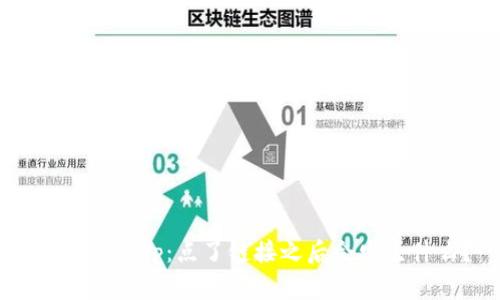 TP钱包DApp：点了链接之后会发生什么？