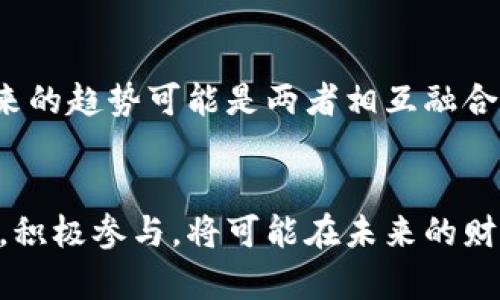 区块链金融的发展周期，你准备好迎接下一个浪潮了吗？

区块链,金融,发展周期,数字货币/guanjianci

什么是区块链金融？
区块链金融，是基于区块链技术所衍生出的金融服务与产品。这项技术为金融行业带来了颠覆性的变化，使得交易可以在一个去中心化的网络中运行，安全而透明。传统金融机构往往需要中介来处理交易，而区块链的出现使得这些中介的角色逐渐被削弱或取代。

区块链金融的起源与发展
2008年，随着比特币的问世，区块链技术逐渐引起了全球的关注。从最初的数字货币应用，到现在的发展成各种金融产品，如智能合约、去中心化金融（DeFi）等，区块链金融形成了一个多元化的生态系统。随着技术的不断进步和市场的需求变化，区块链金融经历了几个不同的发展阶段。

区块链金融的主要发展阶段

1. **初创阶段（2009-2015年）**
在这个阶段，区块链金融主要以比特币的推出为起点，众多的数字货币开始出现在市场上。然而，市场对其接受度并不高，大多数人对数字货币的价值和安全性持怀疑态度。

2. **技术完善阶段（2016-2018年）**
这个时期，区块链技术逐渐成熟，众多组织开始尝试将其应用于金融服务中。以太坊的出现让智能合约成为可能，推动了去中心化应用（DApp）的发展。各类ICO（初始代币发行）如雨后春笋般涌现，吸引了大量投资者的关注。

3. **市场爆发阶段（2019-2021年）**
进入2019年，区块链金融经历了市场的爆发，尤其是在DeFi领域，各种创新的金融产品和服务不断涌现。投资者开始重视区块链金融的潜力，市场规模迅速扩大，许多传统金融机构也试图追赶这一潮流，纷纷布局区块链项目。

4. **规范与整合阶段（2022年至今）**
随着市场的成熟，监管机构也开始对区块链金融施加更多的监管。各国政府开始对数字货币和ICO进行立法，确保市场的安全与透明。同时行业内也开始出现更为理性的整合，大量项目经历了洗牌与合并。区块链金融正在向更专业化与合规化的方向发展。

区块链金融的影响因素
区块链金融的快速发展受到多种因素的影响：

ul
li1. **技术的进步**：随着技术的不断进步，区块链的可扩展性、安全性和操作简捷性不断提高。/li
li2. **市场需求**：投资者对创新金融产品的需求推动了区块链金融的发展。/li
li3. **监管政策**：各国政府的监管政策将直接影响区块链金融的进程与方向。/li
li4. **社会心理**：用户对区块链的认知和接受度影响着市场走势。/li
/ul

区块链金融面临的挑战
尽管区块链金融的发展潜力巨大，但仍然面临诸多挑战：

ul
li1. **技术安全性**：区块链虽然提高了交易的安全性，但黑客攻击和智能合约漏洞仍然是隐患。/li
li2. **法律风险**：由于法规的不完善，投资者在某些情况下可能面临法律风险。/li
li3. **市场波动性**：数字货币市场的波动性极大，投资者容易受到市场情绪的影响。/li
li4. **用户教育**：许多用户对区块链技术的不熟悉和误解，影响了他们的参与度。/li
/ul

展望未来：区块链金融的趋势
区块链金融的未来充满了机遇和挑战。可以展望以下几个趋势：

ul
li1. **更加去中心化的金融产品**：DeFi将继续引领市场，为用户提供更多去中心化的金融服务。/li
li2. **金融与科技的融合**：区块链金融将与人工智能、大数据等新兴科技结合，创造出更有价值的金融产品。/li
li3. **合规化的进程加速**：监管政策将进一步趋于严格，这会促使行业逐步走向规范化。/li
li4. **全球化的发展**：区块链技术的普及将推动金融的全球化，使得跨国交易更为便捷。/li
/ul

你可能会问的问题

h41. 为什么区块链金融会受到越来越多投资者的青睐？/h4
区块链金融的吸引力主要来自于其高回报潜力与低门槛。许多投资者尤其是年轻一代开始向往不依赖于传统金融机构的投资方式，他们希望能更多地参与到创新和技术变革中。同时，区块链以其透明的特点能够提高市场的信任度。此外，去中心化的金融产品为普通用户提供了更多的投资机会，降低了参与门槛。

h42. 区块链金融能否替代传统金融？/h4
区块链金融与传统金融并不是简单的替代关系，它们更像是相辅相成的。尽管区块链金融具备了去中心化、透明性和高效性等优点，但传统金融在监管、稳定性和流动性等方面仍具有优势。未来的趋势可能是两者相互融合，以实现更优质的金融服务体验。

总结
区块链金融正处于快速发展的阶段，迎来了前所未有的机遇与挑战。从最初的比特币到如今丰富的金融场景，技术的进步与市场的需求都在推动着这一领域的革新。投资者如果能够洞察趋势，积极参与，将可能在未来的财富之路上占得先机。对于未参与的用户，也应关注这场金融革命，为自身的财务未来做出明智的选择。无论你的目标是什么，区块链金融都为你提供了新的可能性，别错过这场即将来临的浪潮！