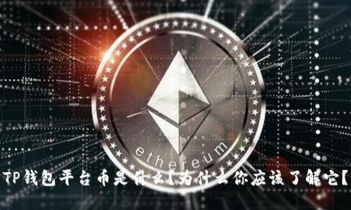 TP钱包平台币是什么？为什么你应该了解它？