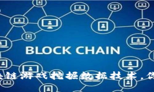 深入探讨区块链游戏挖掘数据技术，你准备好了吗？