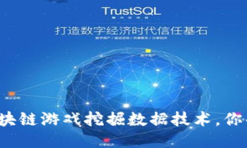 深入探讨区块链游戏挖掘数据技术，你准备好了吗？