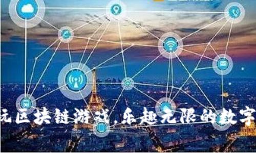 大家一起玩区块链游戏，乐趣无限的数字冒险之旅！