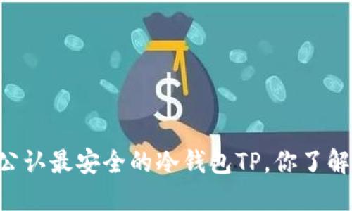 币圈公认最安全的冷钱包TP，你了解多少？