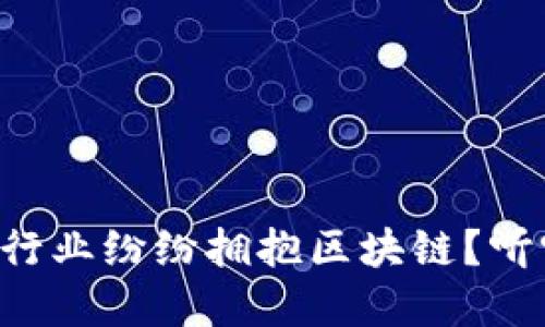 为什么金融行业纷纷拥抱区块链？听听这些理由！
